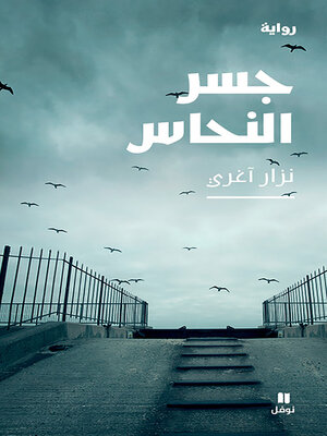 cover image of جسر النحاس